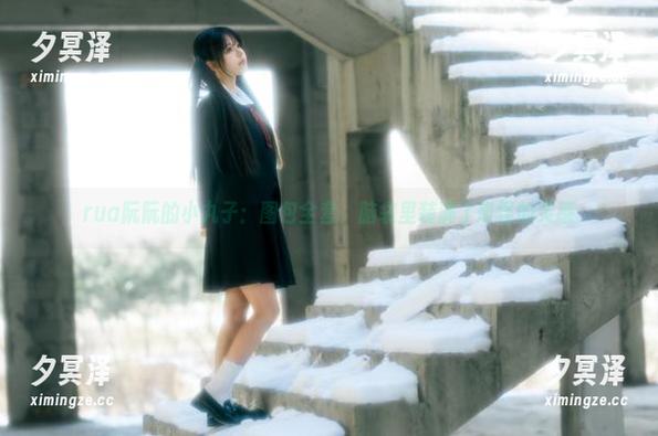 rua阮阮的小丸子：图包全套，脑袋里装满了奇怪的灵感
