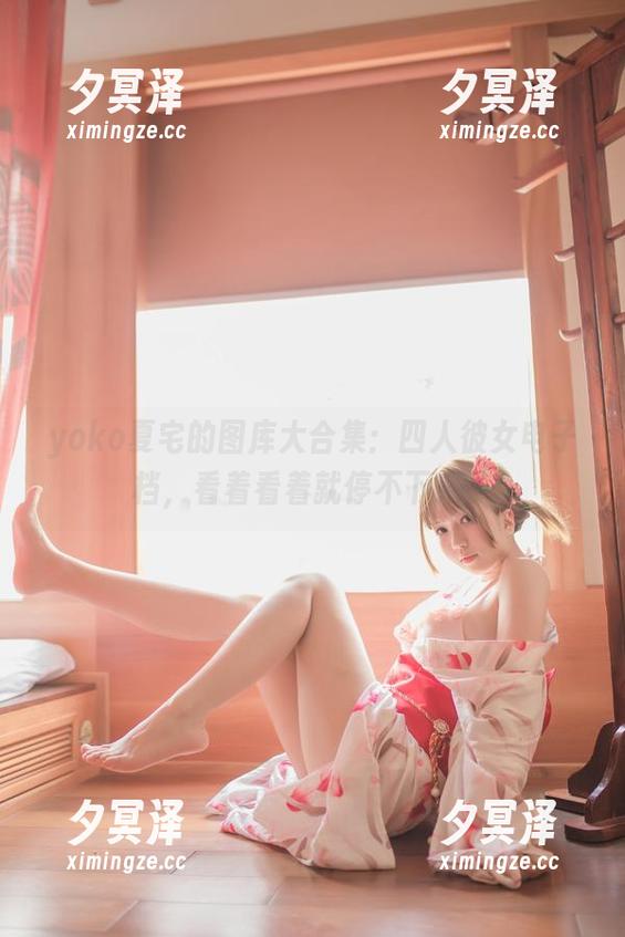 yoko夏宅的图库大合集：四人彼女电子档，看着看着就停不下来了