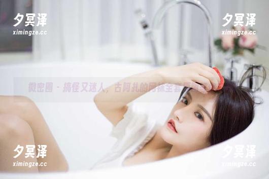 古阿扎 微密圈 - 搞怪又迷人,古阿扎的网袜全套原图等你来戳!