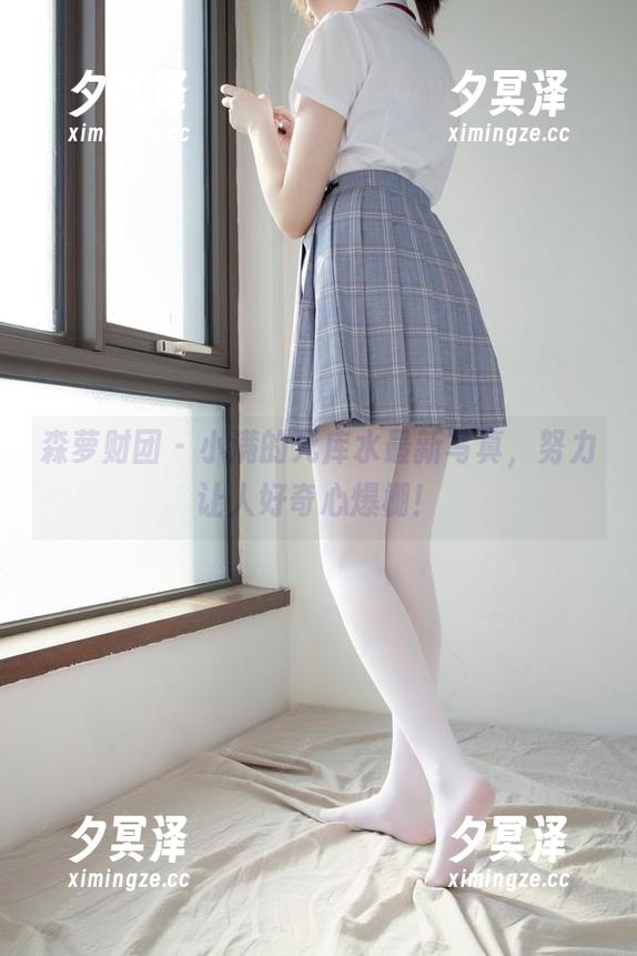 森萝财团 - 小满的死库水最新写真，努力让人好奇心爆棚！
