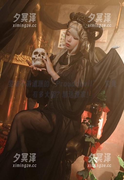 雯妹不讲道理的“Prouddevil”，究竟有多大胆？精选独家！